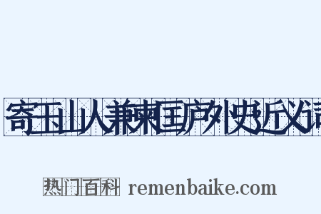 寄玉山人兼柬匡庐外史近义词是什么意思的图片